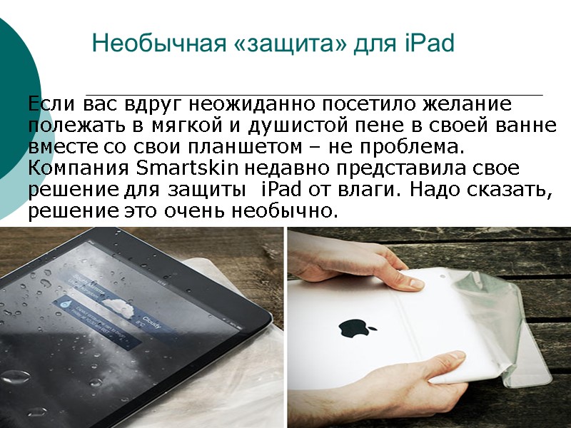 Необычная «защита» для iPad  Если вас вдруг неожиданно посетило желание полежать в мягкой